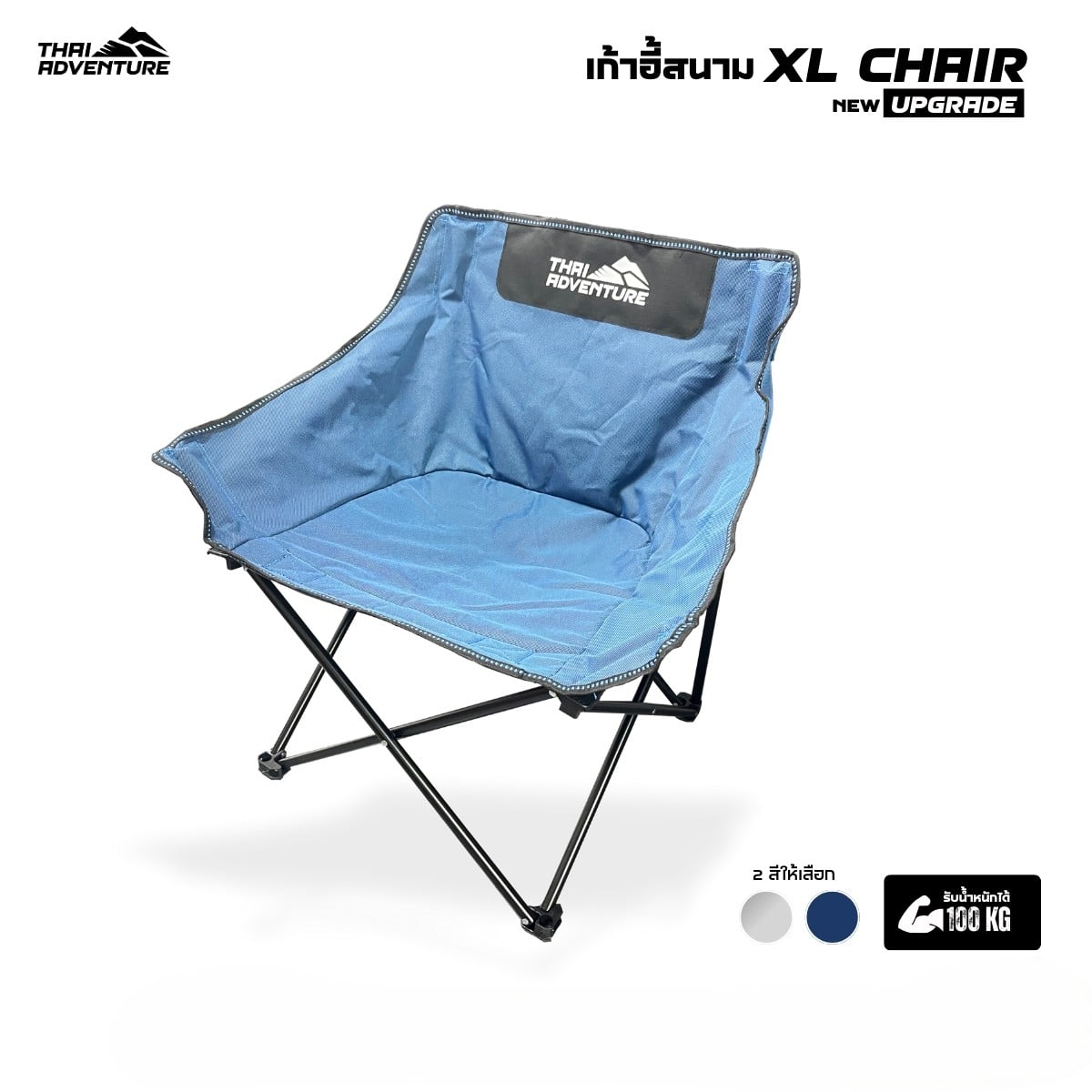 เก้าอี้สนาม Thai Adventure XL Chair สีฟ้า_0